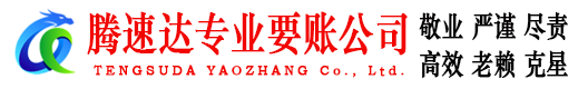 山东腾速达收债公司